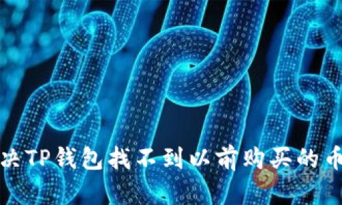 如何解决TP钱包找不到以前购买的币的问题
