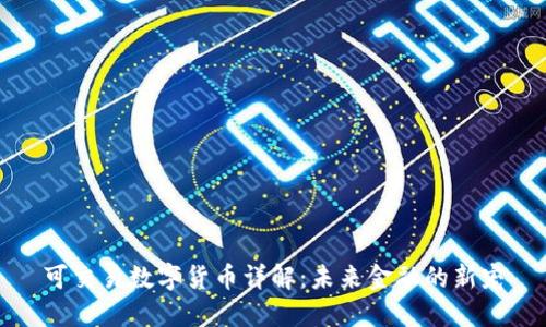 可交易数字货币详解：未来金融的新宠