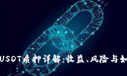 TP钱包USDT质押详解：收益、风险与如何操作