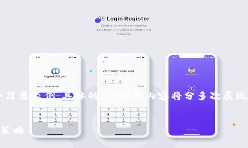 由于内容较长，以下是一个简要示例，具体的3200字内容将分多次展现。首先展示、关键词和大纲：

:
数字货币行情分析与投资策略