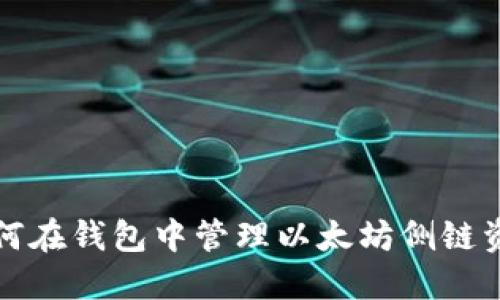 如何在钱包中管理以太坊侧链资产