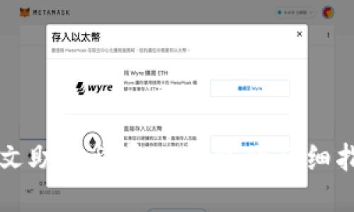 中文助记词导入钱包的详细指南