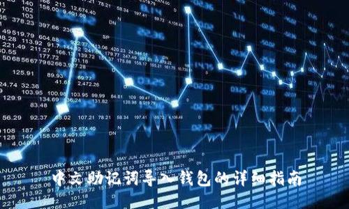 中文助记词导入钱包的详细指南