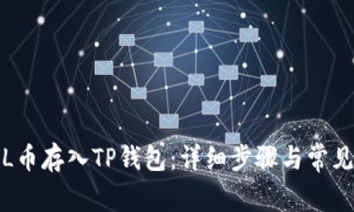 如何将FIL币存入TP钱包：详细步骤与常见问题解答