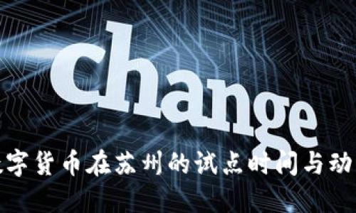 数字货币在苏州的试点时间与动态