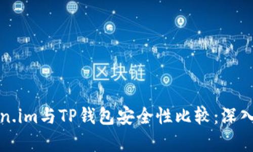 Token.im与TP钱包安全性比较：深入分析