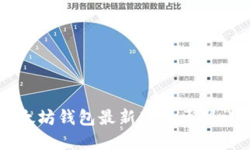 以太坊钱包最新版本区别详解