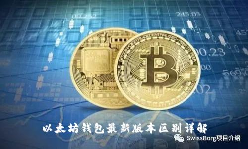 以太坊钱包最新版本区别详解