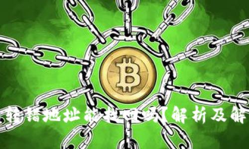 TP钱包转错地址能找回吗？解析及解决方案