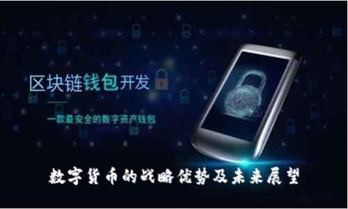 数字货币的战略优势及未来展望