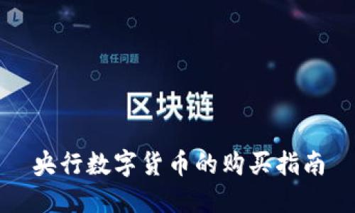 央行数字货币的购买指南