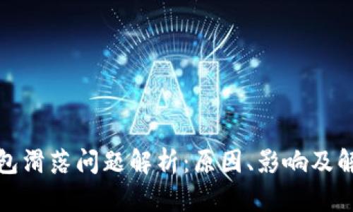 : TP钱包滑落问题解析：原因、影响及解决方法