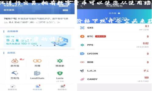 baioti如何购买数字货币合约：完整指南/baioti
数字货币合约, 购买数字货币, 数字货币投资/guanjianci

数字货币合约简介
数字货币合约是一种金融衍生品，使投资者可以在不实际拥有基础资产的情况下，投机数字货币的价格变化。这种合约通常在交易所进行交易，投资者通过合约的涨跌来获得收益或损失。与传统的现货交易不同，数字货币合约允许投资者使用杠杆，这意味着他们可以用少量资本来控制更大金额的合约。

数字货币合约的两种主要形式是期货合约和永续合约。期货合约是以特定价格在未来某个时间点买入或卖出数字货币的合同，而永续合约则没有到期日期，允许投资者随时进行交易。投资者在交易数字货币合约时，通常需要对市场的了解、风险管理和资金管理有深入的认识，因为峰值波动可能会导致重大损失。

购买数字货币合约的步骤
购买数字货币合约的过程相对简单，但需要注意市场的波动和风险管理。以下是在交易所购买数字货币合约的一般步骤：

h4选择一个交易平台/h4
选择一个可靠且合适的交易平台是购买数字货币合约的第一步。知名交易所如币安(Binance)、火币(Huobi)和OKEx等都提供合约交易。选择平台时，应考虑以下几点：

ul
li可用的合约类型（期货合约或永续合约）/li
li交易费用和保证金要求/li
li用户体验和界面友好度/li
li安全性和客户服务的声誉/li
/ul

h4注册账户/h4
在交易平台上注册一个账户，通常需要提供电子邮件地址和设置密码。某些平台可能会要求进行KYC（了解你的客户）审核，以遵从规定。这可能包括提供身份证明文件和地址证明。

h4资金入账/h4
注册完成后，您需要将资金存入账户。很多交易平台接受不同种类的数字货币，也有些支持法币充值。确保在充值时了解平台的存款和取款政策，以及可能产生的费用。

h4选择合约类型/h4
在账户中充值后，您就可以选择要交易的合约类型。例如，您可以选择比特币（BTC）期货合约或以太坊（ETH）永续合约。了解合约的细节和交易规则是成功投资的关键。

h4设置杠杆和下单/h4
当您选择好合约类型后，您可以设置杠杆倍数进行交易。杠杆可以放大您的潜在收益，但也会增加您的风险。接下来，您需要决定是开多头（看涨）还是开空头（看跌）。选择合适的交易量和价格进行下单，不同类型的订单有不同的执行条件（如市价单、限价单等）。

h4风险管理和止损策略/h4
交易数字货币合约涉及较高的风险，因此制定有效的风险管理策略尤为重要。您可以设置止损订单来限制可能的损失，确保在市场波动剧烈时保护您的资金。

相关问题与详细解释

1. 数字货币合约交易的风险有哪些？
数字货币合约交易固然提供了高收益的机会，但其背后的风险不容忽视。以下是一些主要的风险：

h4市场风险/h4
市场风险是因市场价格波动而导致的损失。在数字货币市场，由于其高度波动性，价格可能在短时间内发生大幅度变化。这种价格波动可能会导致交易者损失大量资金。

h4流动性风险/h4
流动性风险是指在市场上找不到足够的交易对手来完成交易。当市场流动性不足时，您可能无法以期望的价格平仓，从而导致损失。选择流动性好的交易所和合约可以减少这种风险。

h4杠杆风险/h4
使用杠杆可以放大交易的潜在收益，但也会增加风险。如果市场朝不利的方向波动，您的账户可能会面临清算的风险。确保了解所用的杠杆比例和可能的损失。

h4技术风险/h4
技术风险包括平台宕机、网络延迟或黑客攻击等问题。这些因素可能影响您的交易执行和账户安全。选择信誉良好的交易所和保障账户安全措施可以降低技术风险。

h4法律与监管风险/h4
数字货币在不同国家和地区的法律法规差异较大，合规性问题可能导致交易所被关闭或禁止某些操作，给投资者带来风险。在选择交易平台时了解当地法律法规是必要的。

2. 如何选择合适的交易平台？
选择合适的交易平台对合约交易至关重要，以下是一些考虑因素：

h4安全性/h4
安全性是选择交易平台时最重要的因素之一。确保所选择的平台具备较高的安全措施，如二次验证（2FA）、冷存储（不在线钱包）等。同时，可以查看平台的历史安全事件，了解其处理安全问题的能力。

h4合约类型与产品/h4
不同平台提供不同类型的合约。确定您所需的合约类型（如期货合约、永续合约等），并了解其规则和费率。此外，有的平台可能有独特的金融产品，如期权合约或保障性合约，依据您的投资需求选择合适的平台。

h4交易费用/h4
各个交易平台的手续费结构各不相同。一般来说，交易费用包括开盘和填补订单的费用，以及提款手续费。在选择平台前，确保了解其完整的费用结构，以便在计算盈亏时考虑这些成本。

h4用户体验与客服支持/h4
一个用户友好的界面可以提升交易体验。某些平台提供移动应用，使您能随时随地进行交易。另外，如果遇到问题，良好的客户支持将帮助您迅速解决问题。检查平台是否支持多种语言客服和及时的回应。

h4流动性及交易量/h4
交易平台的流动性直接影响您开仓和平仓的能力。选择流动性较好的平台，能保证您在需要时能够迅速执行交易，而不会遭遇价格滑点或者无法平仓的情况。

3. 使用杠杆交易的注意事项
杠杆交易是数字货币合约的一大特点，它使交易者能用较少资金控制较大头寸，但同时也带来了更高的风险。

h4杠杆的概念/h4
杠杆是通过借取资金来放大您的交易能力。比如，10倍杠杆允许你用1000美元控制价值10000美元的合约。不过，杠杆越高，潜在收益和风险也越高。

h4了解保证金/h4
每个平台有不同的保证金要求。保证金是保持您头寸的最低资金要求。一旦市场波动，您的保证金低于要求则会出现追加保证金通知（margin call），如果您不能及时补充资金，可能会出现强制平仓。

h4风险管理策略/h4
在杠杆交易中，风险管理至关重要。可以通过设置止损单、限制投资比例以及适当分散投资来减少风险。此外，要克服情绪化交易，确保制定和执行系统的交易计划。

h4市场分析与策略/h4
在杠杆交易前，务必做市场分析，基于数据与趋势做出合理的判断。同时，不要盲目使用高杠杆，而是根据个人风险承受能力合理设置杠杆比例。

h4心理素质/h4
杠杆交易需要良好的心理素质，极端的市场波动可能影响决策。保持冷静、理性地评估市场情况，并敢于及时止损是一种成熟的交易心态。

4. 数字货币合约与现货交易的区别是什么？
数字货币合约与现货交易是两种主要的数字货币投资方式，各自具有不同的特点和策略。

h4所有权与控制权/h4
现货交易意味着您直接购买和拥有数字货币，这些资产存放在您的钱包中。而合约交易并不涉及实际的资产拥有，您只是基于价格变化进行交易。拥有数字货币可以使您从使用场景（如支付、转账等）中受益，而合约则更偏向于投机交易。

h4收益方式/h4
在现货交易中，收益来源于数字货币价值的升值。您可以持有资产直到其价位达到目标再进行卖出。在合约交易中，您可以凭借价格上涨开仓多头，或者通过价格下跌开仓空头来获利，无论市场走向如何都有机会获取收益。

h4风险管理/h4
现货交易的风险相对较低，因为您只能亏损已投资的金额。而合约交易涉及更高的风险，尤其是使用杠杆时，可能导致账户资金亏损超过初始投资的情况。

h4市场参与时间/h4
现货市场适合长期投资者，可以在合适时机持有资产，而合约市场则更多地吸引短期投机者，适合快速交易和利用市场波动。两者的参与时间和投资策略明显不同。

总结来说，无论是选择数字货币合约还是现货交易，进行深入研究和理解市场是成功的关键。这种投资虽然具有潜在收益，但同样伴随高风险，投资者1应根据个人的风险承受能力和交易策略做出选择。

以上就是关于如何购买数字货币合约的详细内容和相关问题的解答。如您对这一主题还有其他疑问或需要进一步了解，欢迎继续探索相关资料和文献！