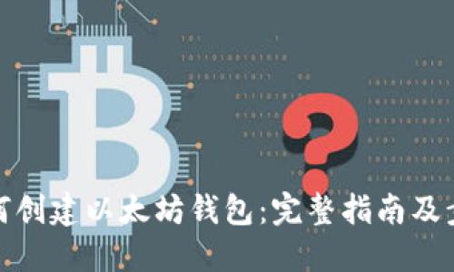如何创建以太坊钱包：完整指南及步骤