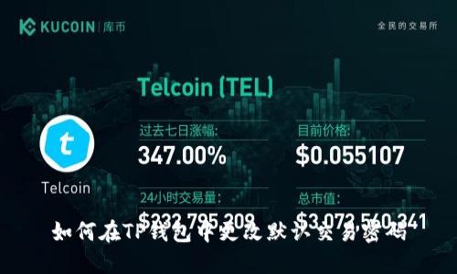 如何在TP钱包中更改默认交易密码