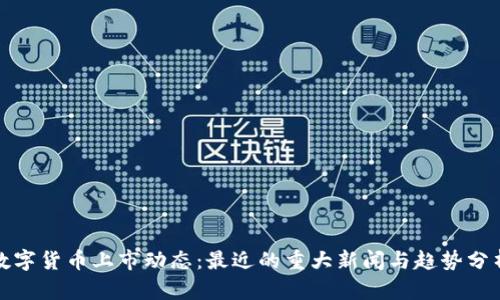数字货币上市动态：最近的重大新闻与趋势分析