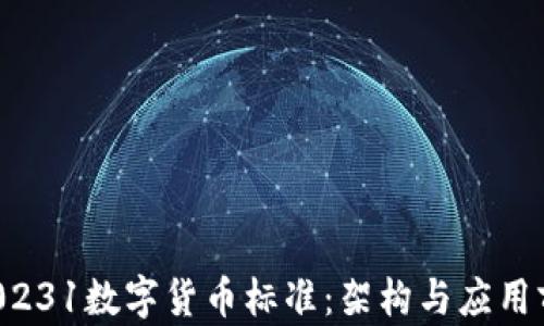 
300231数字货币标准：架构与应用前景