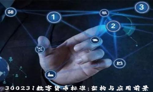 
300231数字货币标准：架构与应用前景