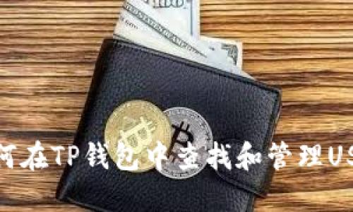 如何在TP钱包中查找和管理USDT