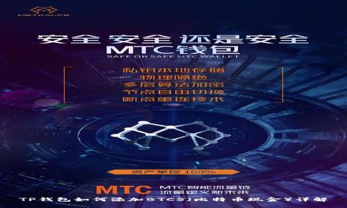 TP钱包如何添加BTCS（比特币现金）详解