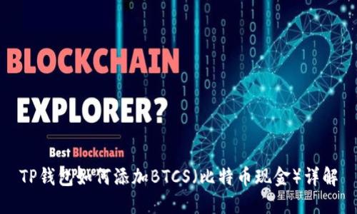 TP钱包如何添加BTCS（比特币现金）详解