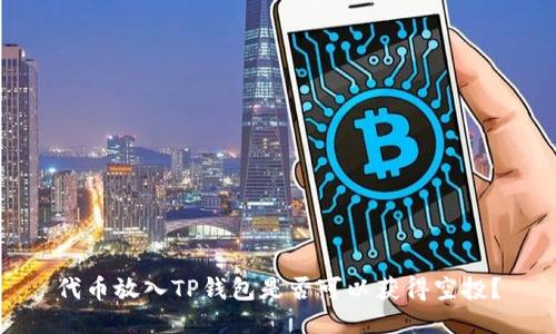 代币放入TP钱包是否可以获得空投？