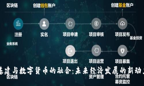 基建与数字货币的融合：未来经济发展的新动力