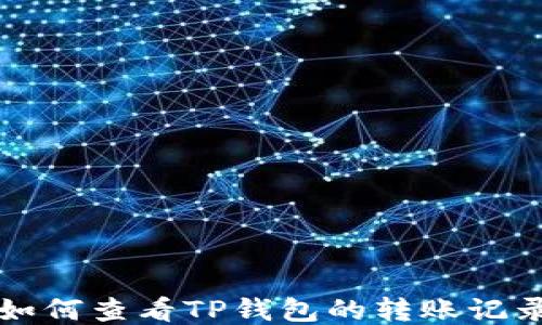 
如何查看TP钱包的转账记录