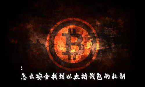 :
怎么安全找到以太坊钱包的私钥