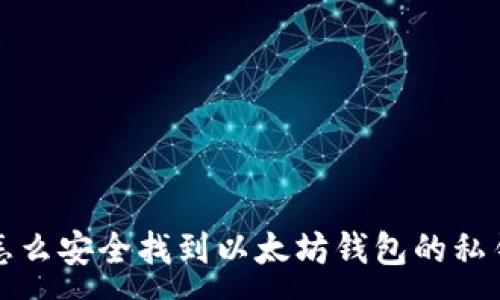 :
怎么安全找到以太坊钱包的私钥