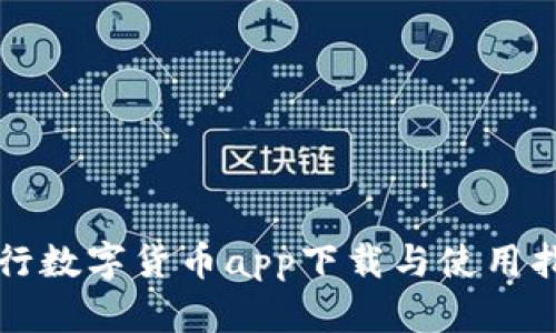 农行数字货币app下载与使用指南
