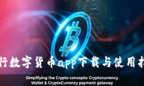 农行数字货币app下载与使用指南