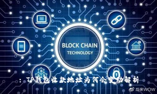 : TP钱包收款地址为何会变动解析