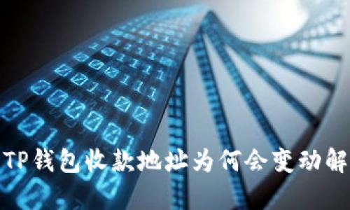 : TP钱包收款地址为何会变动解析