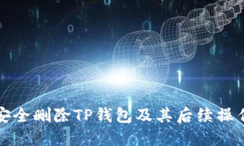 如何安全删除TP钱包及其后续操作指南
