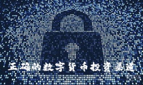 正确的数字货币投资渠道
