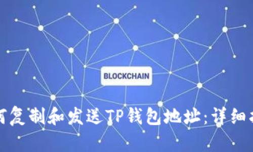 如何复制和发送TP钱包地址：详细指南