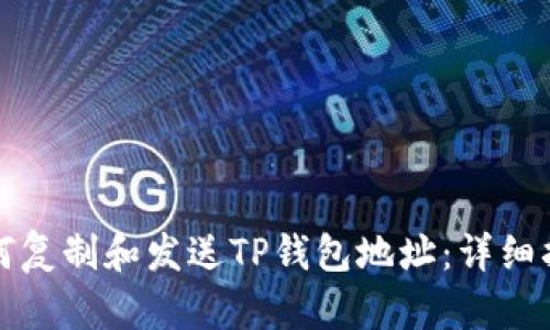 如何复制和发送TP钱包地址：详细指南