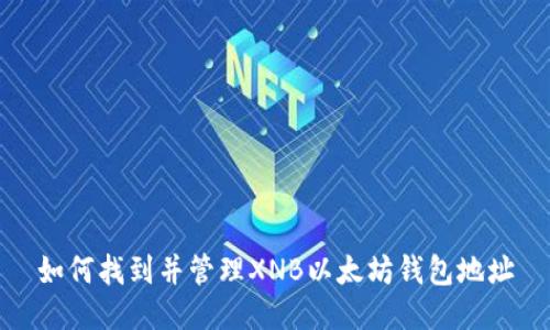 如何找到并管理XNB以太坊钱包地址