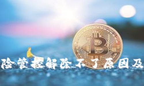TP钱包风险管控解除不了原因及解决方案