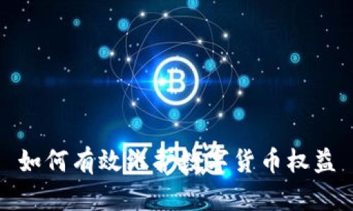 如何有效维护数字货币权益