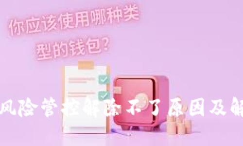 TP钱包风险管控解除不了原因及解决方案