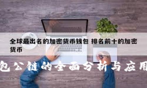 TP钱包公链的全面分析与应用前景