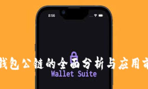 TP钱包公链的全面分析与应用前景
