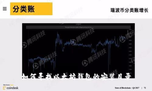 如何寻找以太坊钱包的安装目录
