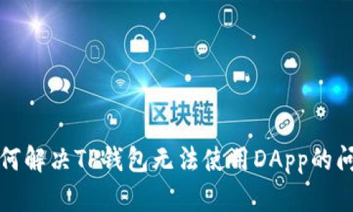 如何解决TP钱包无法使用DApp的问题