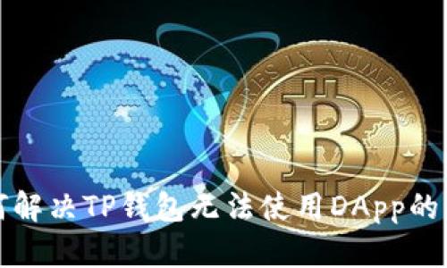 如何解决TP钱包无法使用DApp的问题