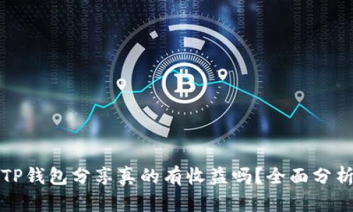 TP钱包分享真的有收益吗？全面分析