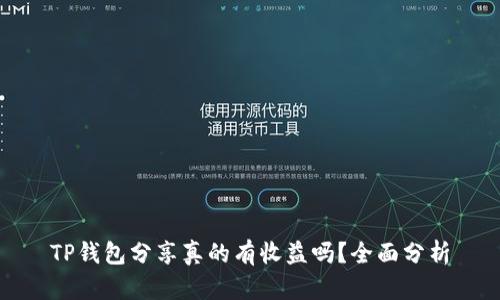 TP钱包分享真的有收益吗？全面分析