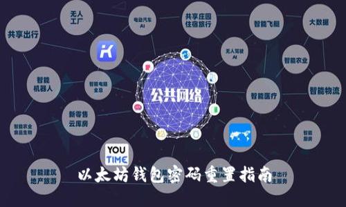 以太坊钱包密码重置指南